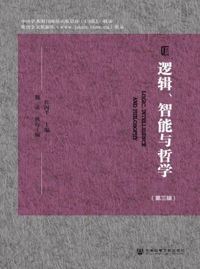 逻辑、智能与哲学期刊